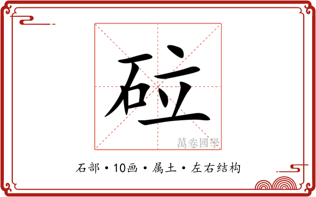 砬