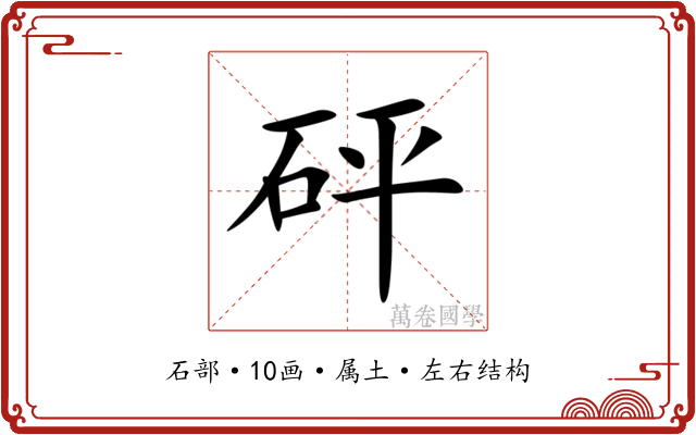 砰