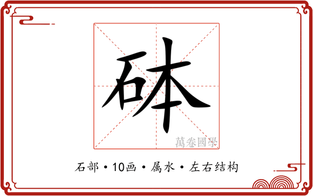砵