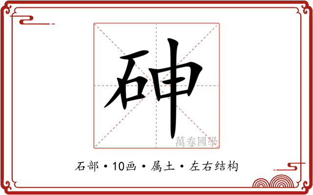 砷
