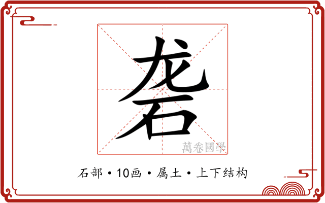 砻