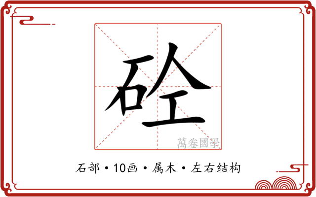 砼