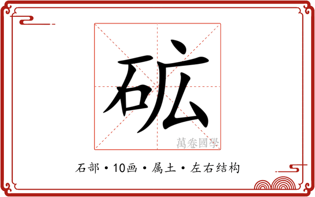 砿