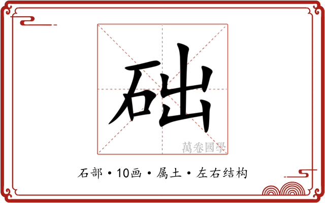 础