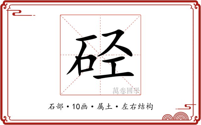 硁