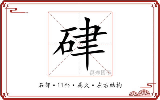 硉