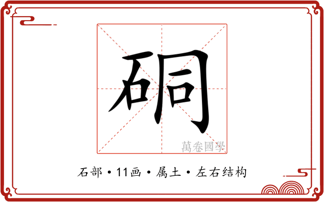 硐