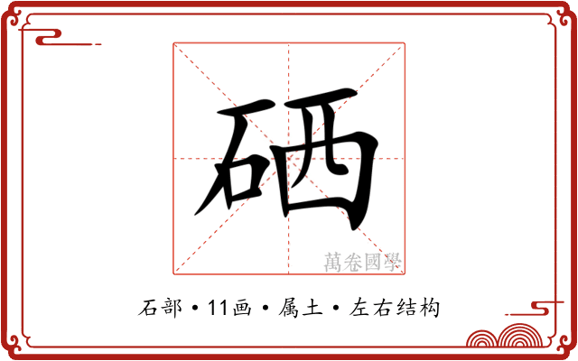 硒