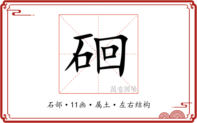 硘