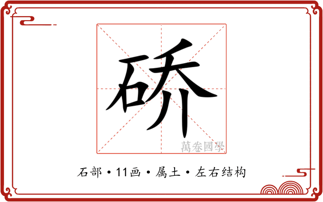 硚