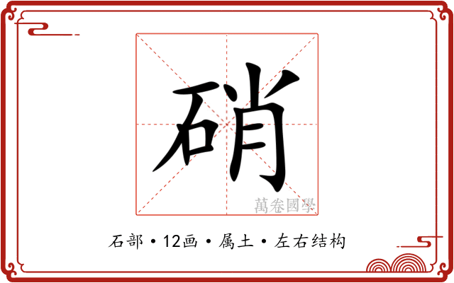 硝