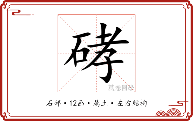 硣
