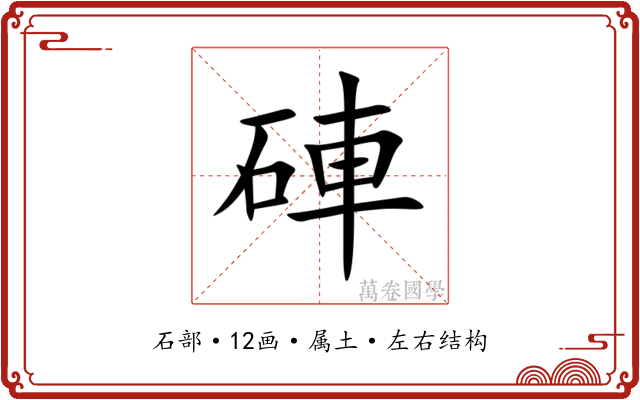 硨