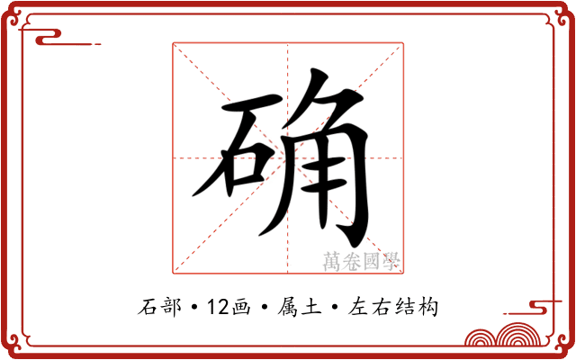 确