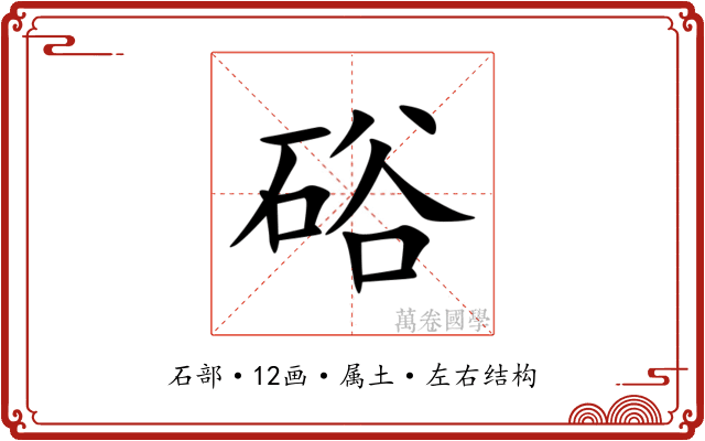 硲