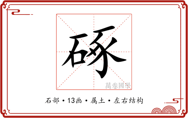 硺