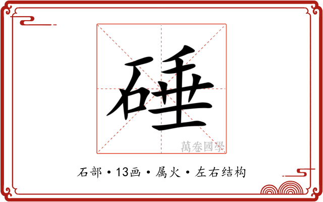 硾
