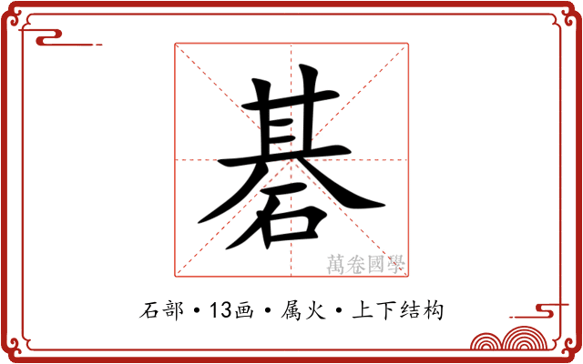 碁