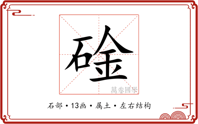 碒