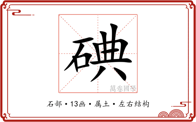 碘