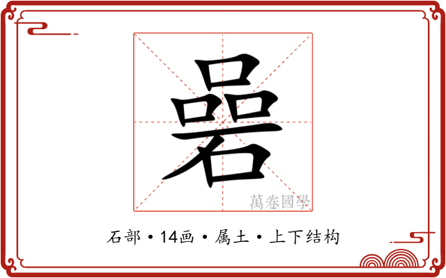 碞