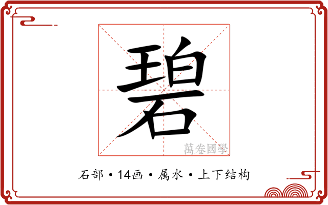 碧