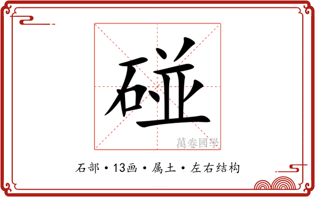 碰