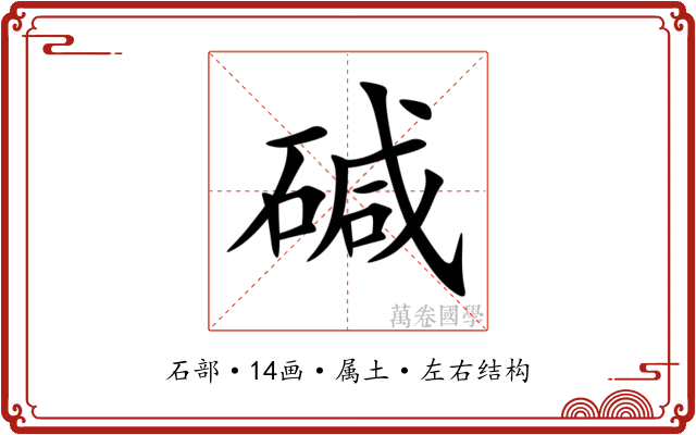碱