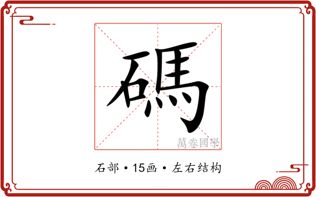 碼