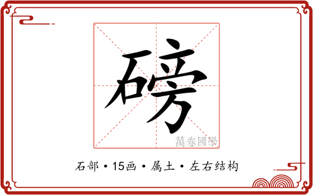磅