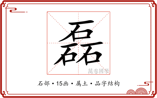磊