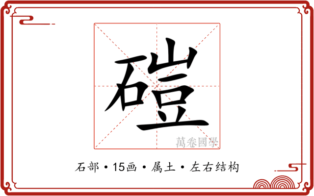 磑