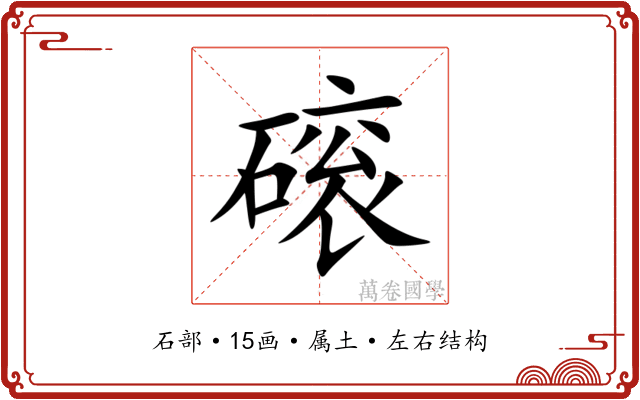 磙