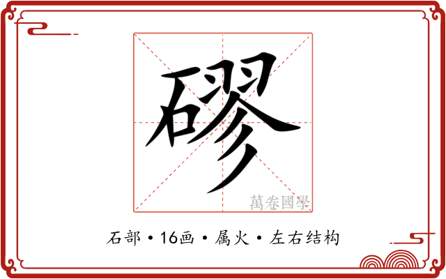 磟