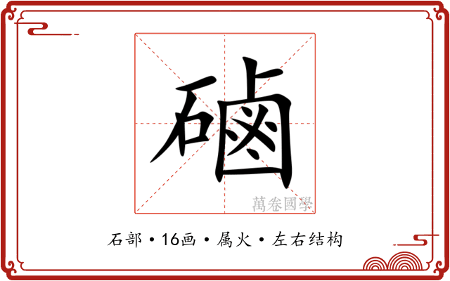 磠
