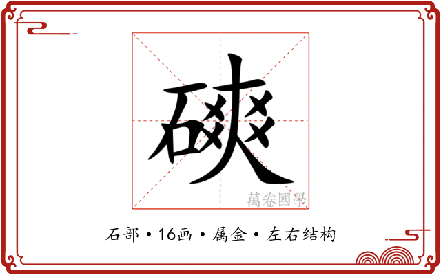 磢