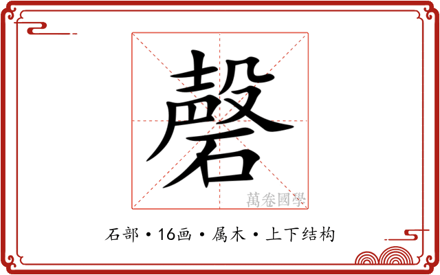 磬