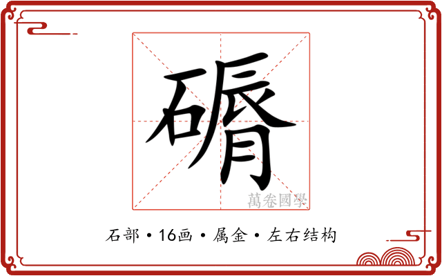 磭