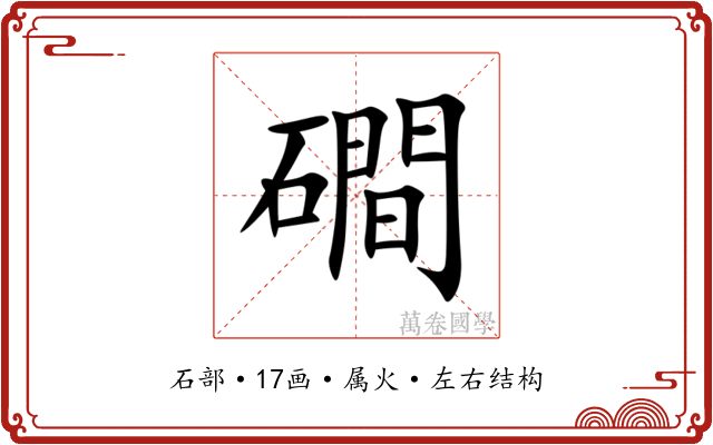 磵