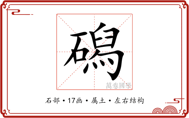 磶