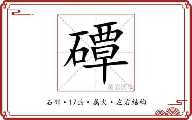 磹