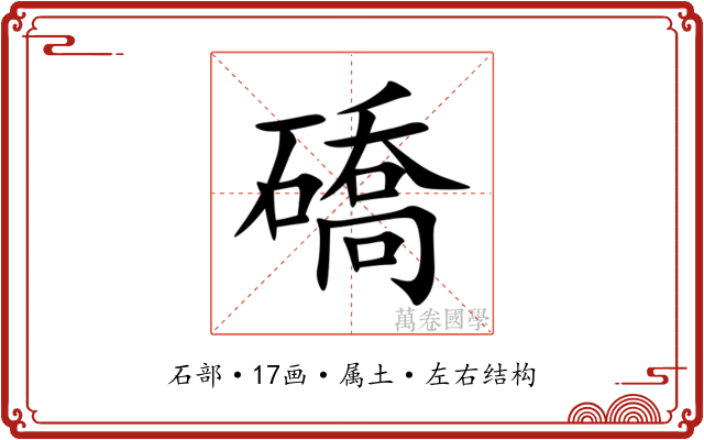 礄