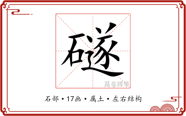 礈