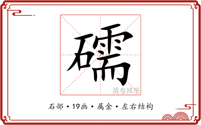 礝