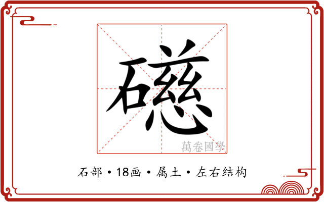 礠