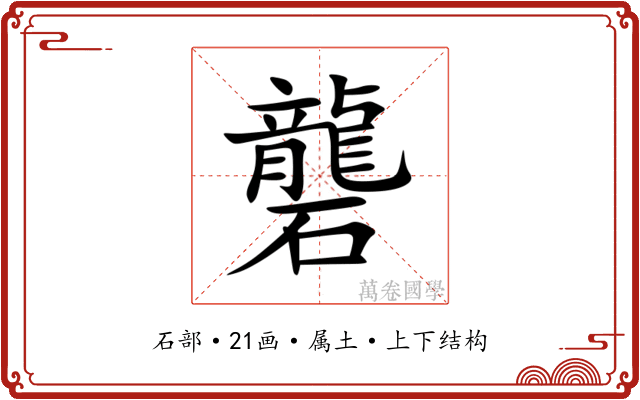 礱