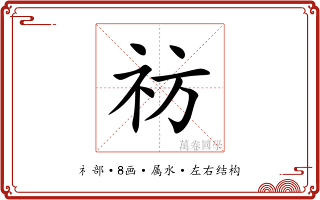 祊