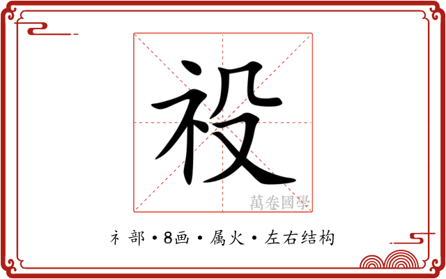 祋