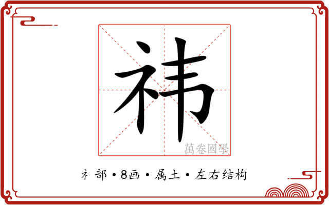 祎