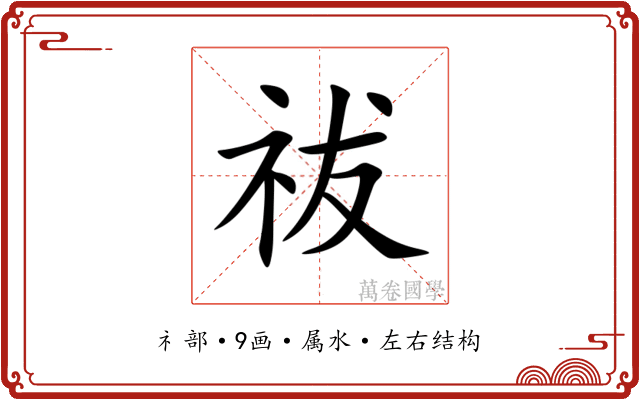 祓